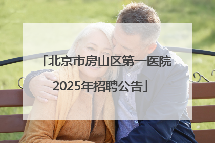 北京市房山区第一医院2025年招聘公告