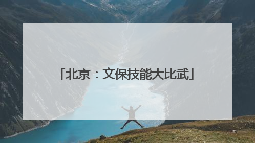北京：文保技能大比武