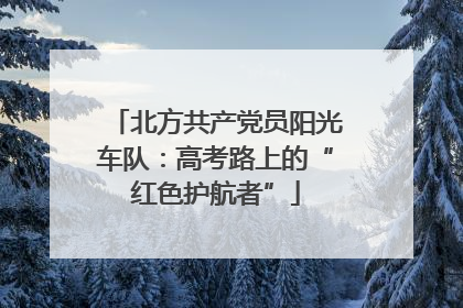 北方共产党员阳光车队：高考路上的“红色护航者”