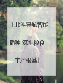 北斗导航智能播种 筑牢粮食丰产根基