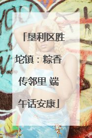 垦利区胜坨镇：粽香传邻里 端午话安康