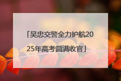 吴忠交警全力护航2025年高考圆满收官