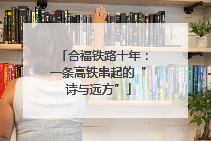 合福铁路十年：一条高铁串起的“诗与远方”
