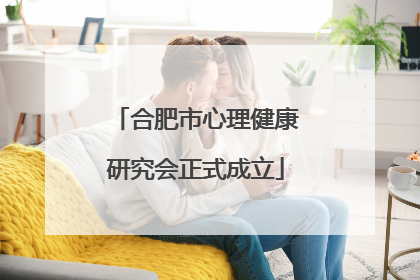 合肥市心理健康研究会正式成立