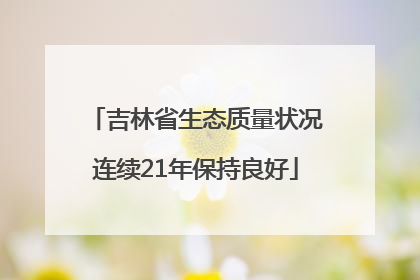 吉林省生态质量状况连续21年保持良好