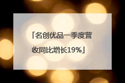 名创优品一季度营收同比增长19%