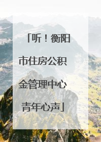 听！衡阳市住房公积金管理中心青年心声