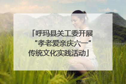 呼玛县关工委开展“孝老爱亲庆六一”传统文化实践活动