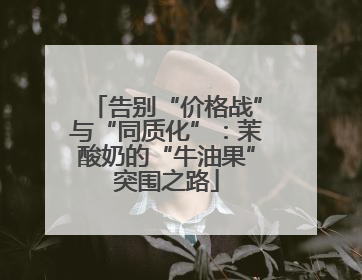 告别“价格战”与“同质化”：茉酸奶的“牛油果”突围之路