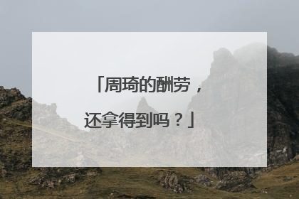 周琦的酬劳，还拿得到吗？