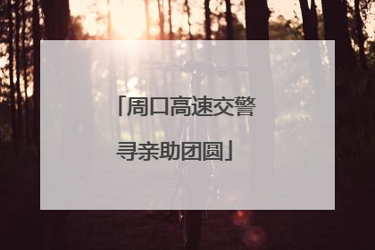 周口高速交警寻亲助团圆
