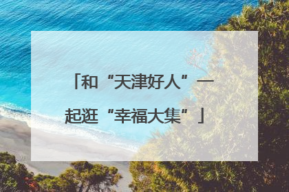 和“天津好人”一起逛“幸福大集”