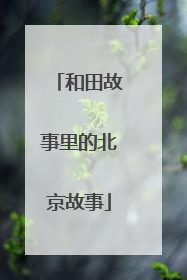 和田故事里的北京故事