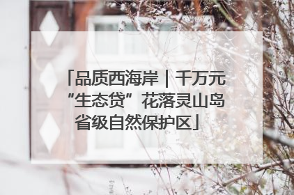 品质西海岸｜千万元“生态贷”花落灵山岛省级自然保护区
