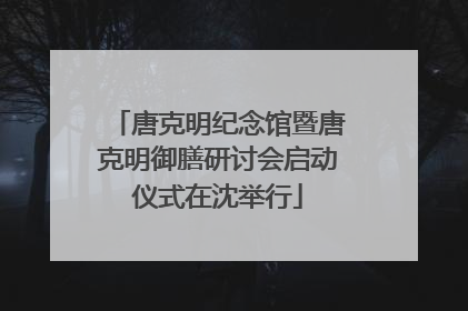 唐克明纪念馆暨唐克明御膳研讨会启动仪式在沈举行