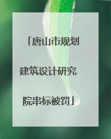 唐山市规划建筑设计研究院串标被罚