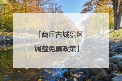 商丘古城景区调整免票政策