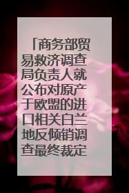 商务部贸易救济调查局负责人就公布对原产于欧盟的进口相关白兰地反倾销调查最终裁定答记者问