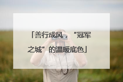 善行成风，“冠军之城”的温暖底色