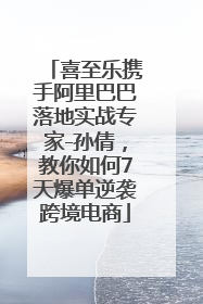 喜至乐携手阿里巴巴落地实战专家-孙倩，教你如何7天爆单逆袭跨境电商