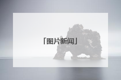 图片新闻