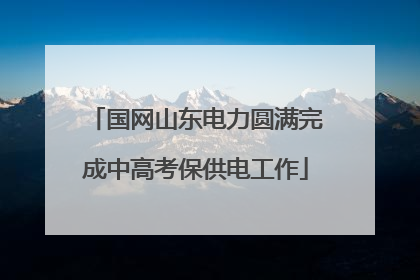 国网山东电力圆满完成中高考保供电工作