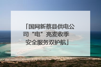 国网新蔡县供电公司“电”亮麦收季 安全服务双护航