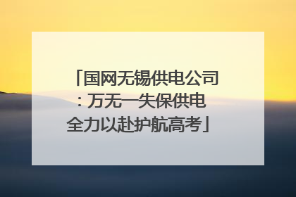 国网无锡供电公司：万无一失保供电 全力以赴护航高考