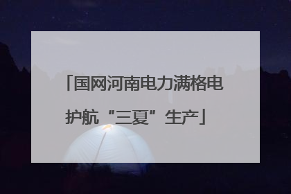 国网河南电力满格电护航“三夏”生产