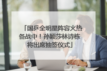 国乒全明星阵容火热备战中！孙颖莎林诗栋将出席抽签仪式