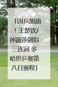 国乒加油！王楚钦/孙颖莎剑指三连冠 多哈世乒赛第八日赛程
