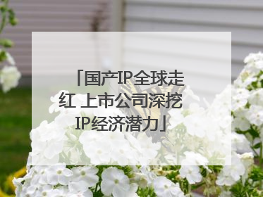 国产IP全球走红 上市公司深挖IP经济潜力
