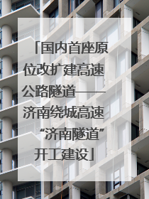 国内首座原位改扩建高速公路隧道——济南绕城高速“济南隧道”开工建设