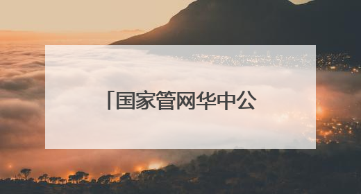 国家管网华中公司志愿者以爱守护“童”行之路