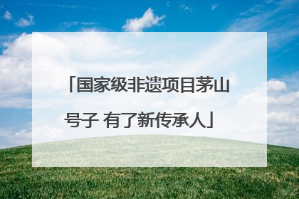 国家级非遗项目茅山号子 有了新传承人