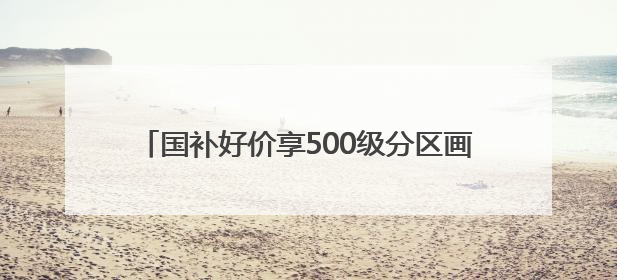 国补好价享500级分区画质！酷开萤火虫K6开启AI新体验，成质价比首选