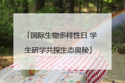 国际生物多样性日 学生研学共探生态奥秘