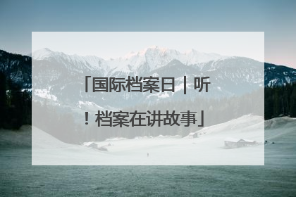 国际档案日｜听！档案在讲故事