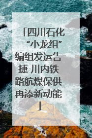 四川石化“小龙组”编组发运告捷 川内铁路航煤保供再添新动能