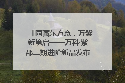 园藏东方意，万紫新境启——万科·紫郡二期进阶新品发布会风雅绽放