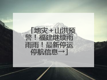 地灾＋山洪预警！福建继续雨雨雨！最新停运停航信息→