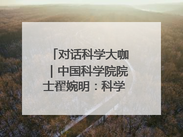 对话科学大咖｜中国科学院院士翟婉明：科学永远在解构“不可能”的定义