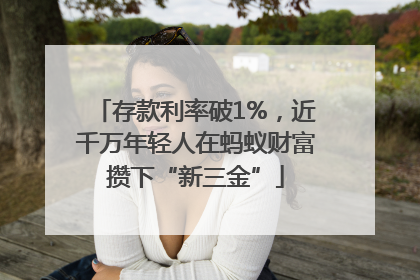 存款利率破1%，近千万年轻人在蚂蚁财富攒下“新三金”