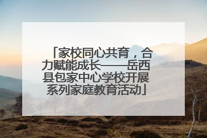 家校同心共育，合力赋能成长——岳西县包家中心学校开展系列家庭教育活动
