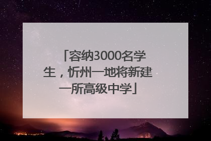 容纳3000名学生，忻州一地将新建一所高级中学
