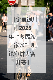 宁夏银川市2025年“多民族一家亲”理论宣讲大赛开赛