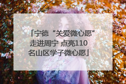 宁德“关爱微心愿”走进周宁 点亮110名山区学子微心愿
