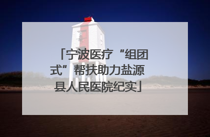 宁波医疗“组团式”帮扶助力盐源县人民医院纪实