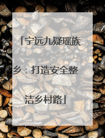 宁远九疑瑶族乡：打造安全整洁乡村路