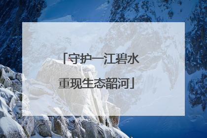 守护一江碧水 重现生态韶河